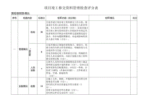 项目竣工移交资料管理检查评分表.docx