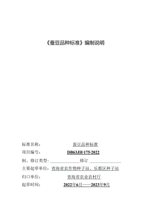蚕豆品种标准.docx
