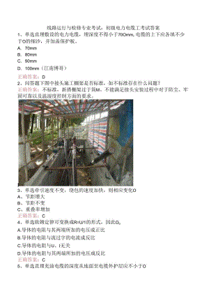 线路运行与检修专业考试：初级电力电缆工考试答案.docx