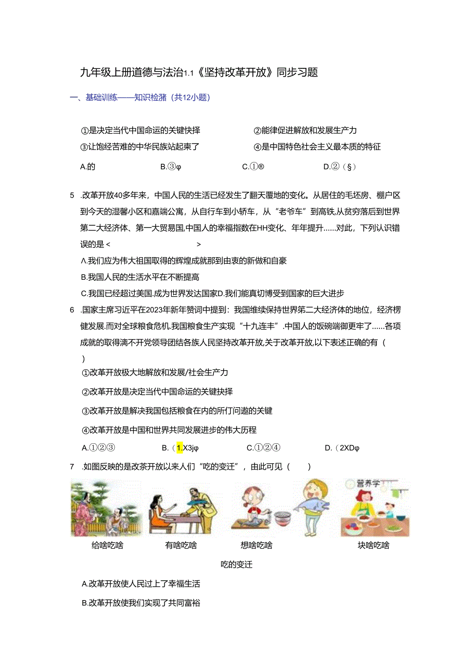 部编版九年级道德与法治上册1.1《坚持改革开放》练习题(含答案).docx_第1页