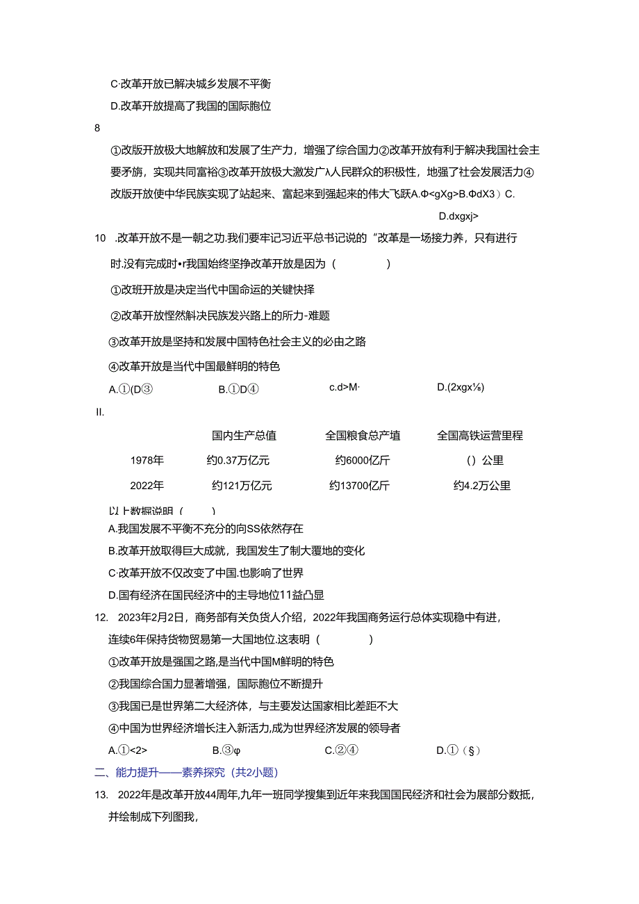 部编版九年级道德与法治上册1.1《坚持改革开放》练习题(含答案).docx_第2页