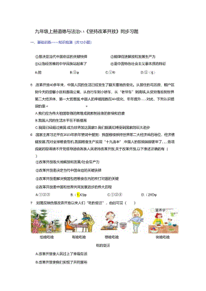部编版九年级道德与法治上册1.1《坚持改革开放》练习题（含答案）.docx