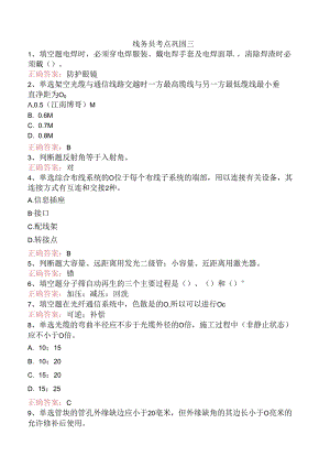 线务员考点巩固三.docx