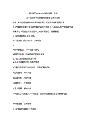 福建省龙岩市2023-2024学年四年级下学期6月期末道德与法治试题.docx
