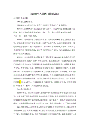 白云峰个人简历（最新2篇）.docx