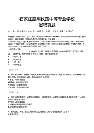 石家庄路翔铁路中等专业学校招聘真题.docx