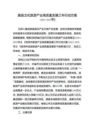 眉县文化旅游产业高质量发展三年行动方案（2023—2025年）.docx
