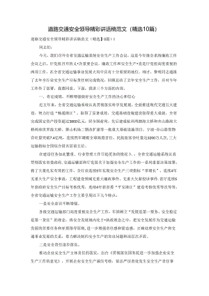 道路交通安全领导精彩讲话稿范文（精选10篇）.docx