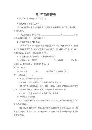 精华广告合同模板.docx