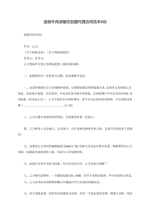 连锁牛肉汤餐饮加盟代理合同范本4份.docx