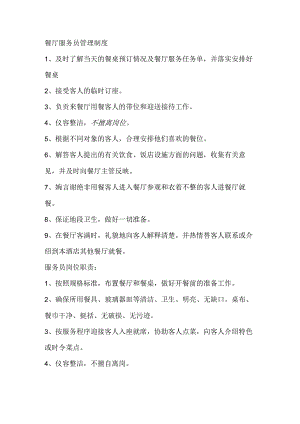 餐厅服务员管理制度.docx