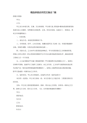 精选供销合同范文集合7篇.docx
