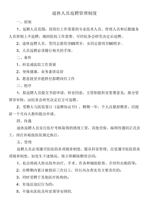 退休人员返聘管理制度.docx