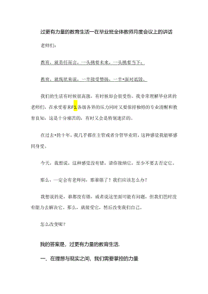 过更有力量的教育生活--在毕业班全体教师月度会议上的讲话.docx