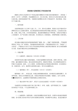 英言撤乡设镇后续工作的实施方案.docx