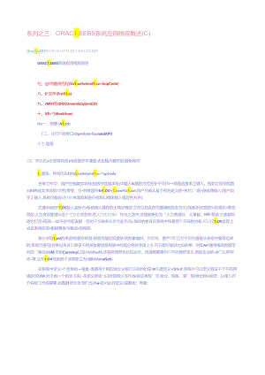 系列之三：ORACLE-EBS系统应用基础概述(C).docx