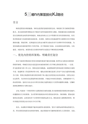财政部门内部控制优化的路径.docx