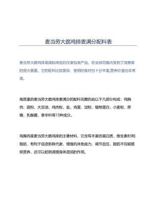 麦当劳大脆鸡排麦满分配料表.docx