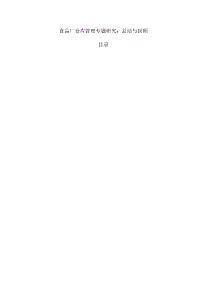 食品厂仓库管理专题研究：总结与回顾.docx
