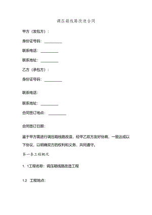 调压箱线路改造合同.docx