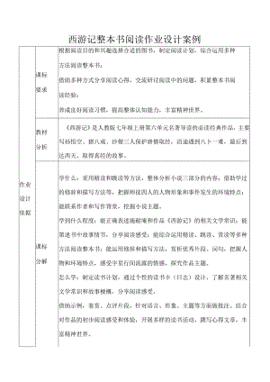 西游记整本书阅读作业设计案例.docx