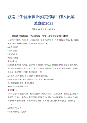 赣南卫生健康职业学院招聘工作人员笔试真题2022.docx
