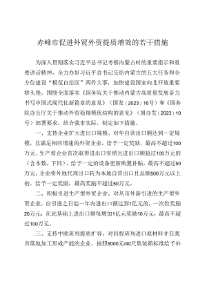 赤峰市促进外贸外资提质增效的若干措施.docx