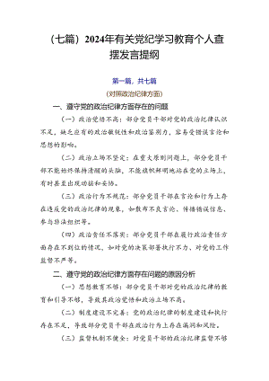 （七篇）2024年有关党纪学习教育个人查摆发言提纲.docx
