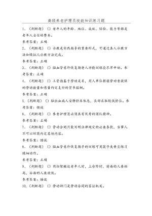 高级养老护理员技能知识练习题（100题）含答案.docx
