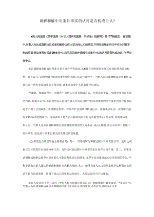 社会热点：调解和解中对案件事实的认可是否构成自认.docx