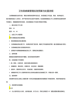 病案管理应急预案与处置流程.docx