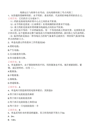 线路运行与检修专业考试：送电线路初级工考点巩固三.docx