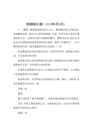 职测每日5题（2024年6月4日）.docx