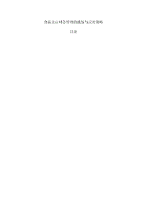 食品企业财务管理的挑战与应对策略.docx