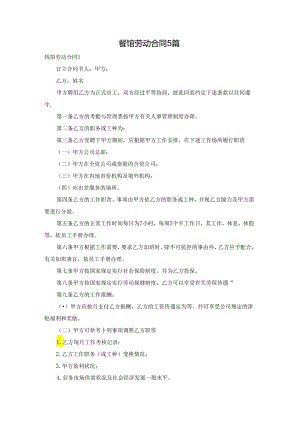餐馆劳动合同5篇.docx