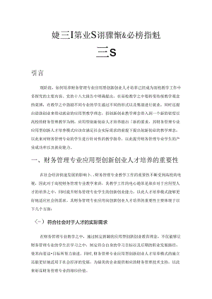 财务管理专业应用型创新创业人才培养模式研究.docx