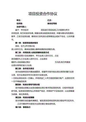 项目投资合作协议Word模板.docx