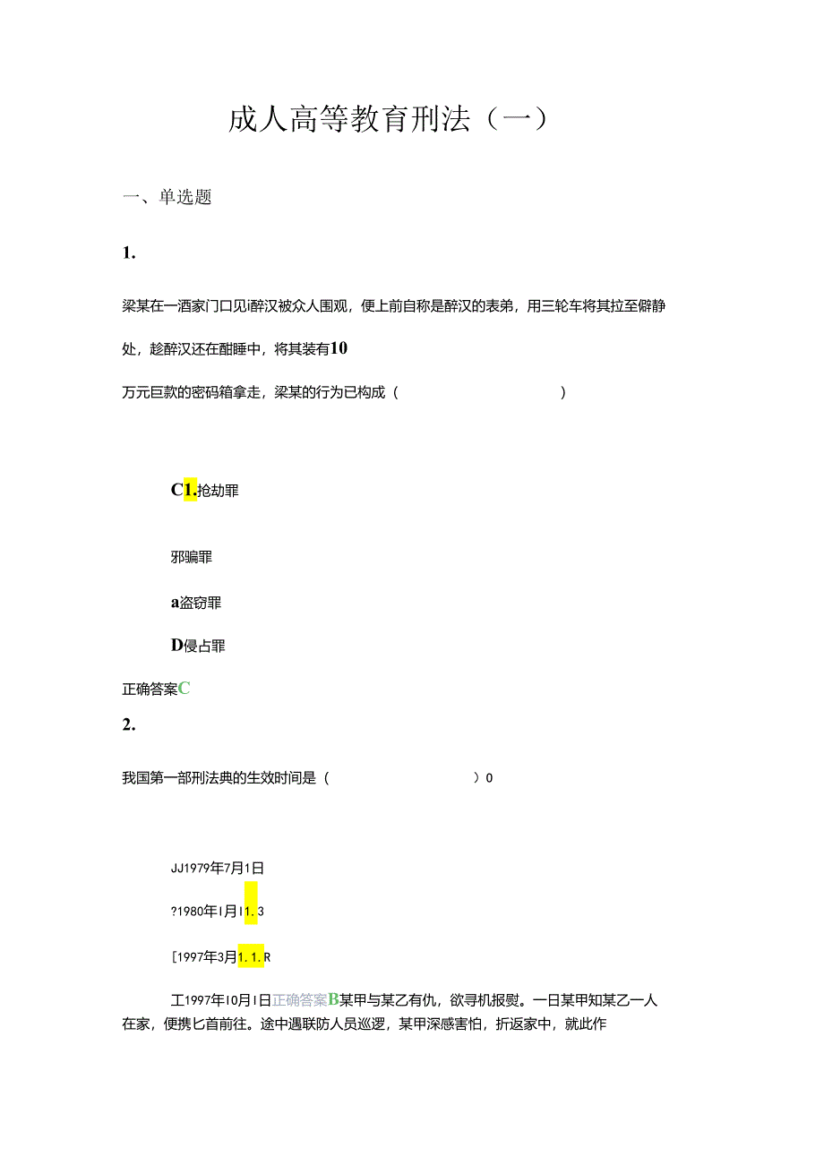 齐鲁工业大学2024上学期成人高等教育《刑法》期末复习题及参考答案.docx_第1页