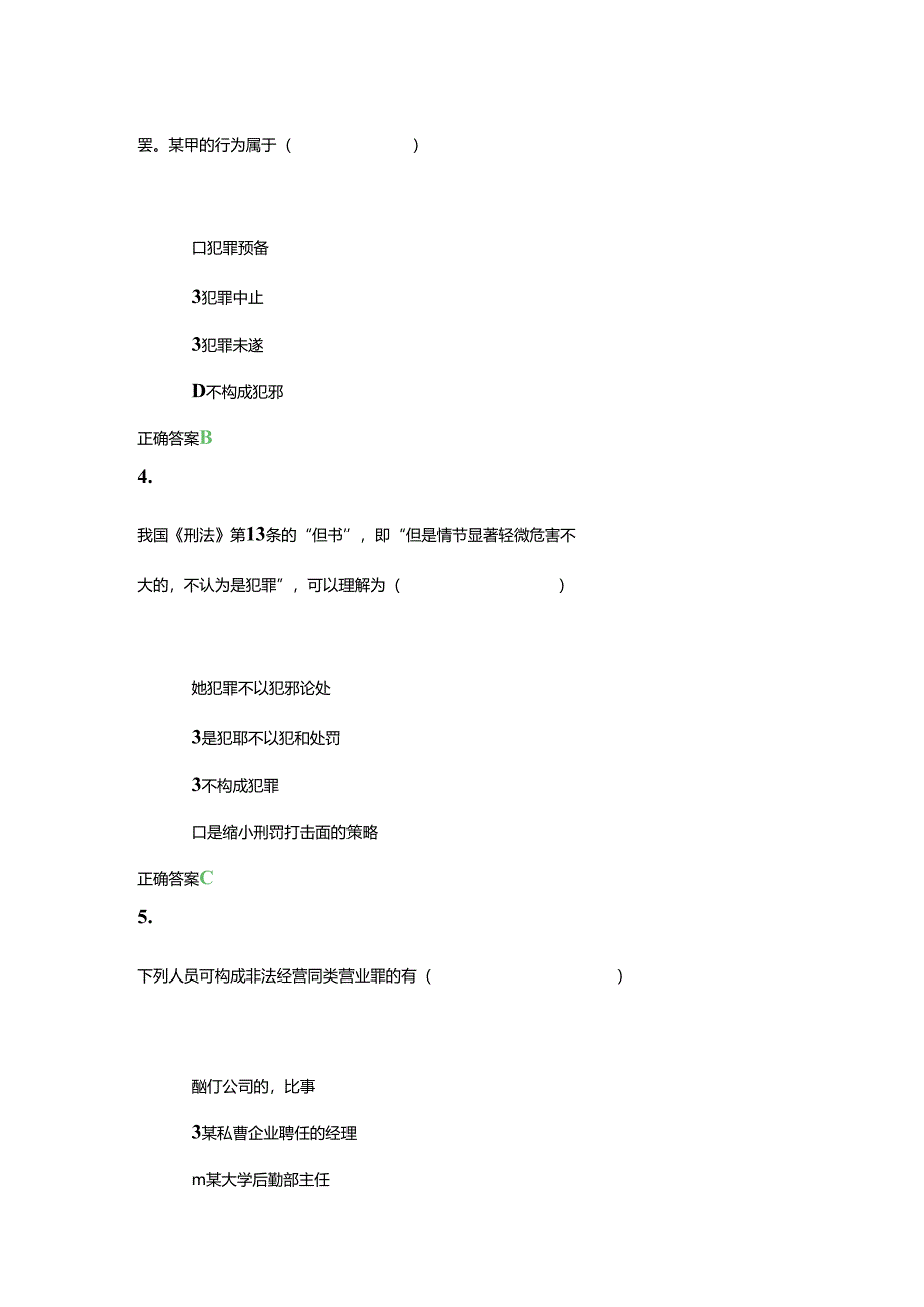 齐鲁工业大学2024上学期成人高等教育《刑法》期末复习题及参考答案.docx_第2页