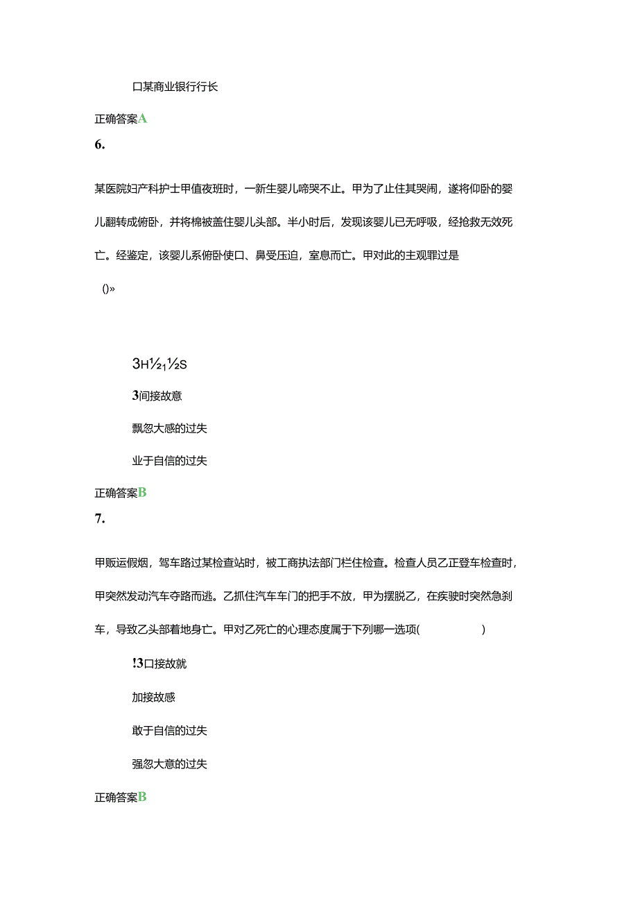 齐鲁工业大学2024上学期成人高等教育《刑法》期末复习题及参考答案.docx_第3页