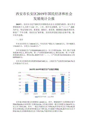 西安市长安区2019年国民经济和社会发展统计公报.docx