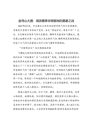 金鸡山大捷：闽浙赣革命根据地的奠基之战.docx