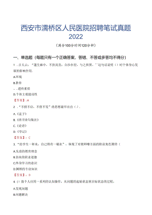 西安市灞桥区人民医院招聘笔试真题2022.docx