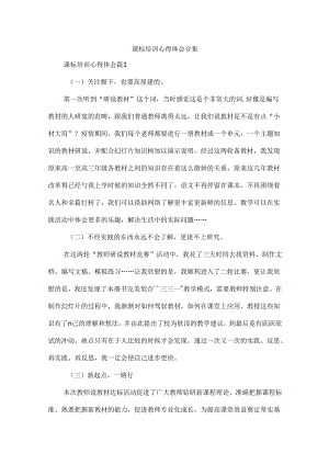 课标培训心得体会合集.docx