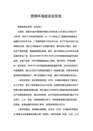 营商环境座谈会发言.docx