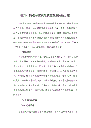 霍州市促进专业镇高质量发展实施方案.docx