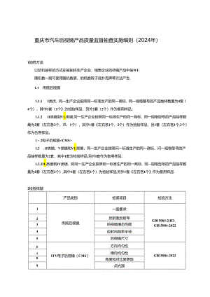 重庆市汽车后视镜产品质量监督抽查实施细则（2024年）.docx