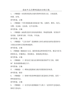 高级中式烹调师技能知识练习题（100题）含答案.docx