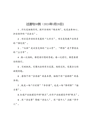 过渡句50例（2024年5月28日）.docx
