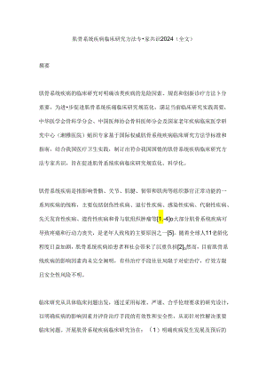 肌骨系统疾病临床研究方法专家共识2024（全文）.docx